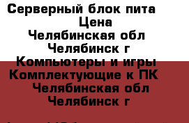 Серверный блок питаAstec AA21660  › Цена ­ 4 500 - Челябинская обл., Челябинск г. Компьютеры и игры » Комплектующие к ПК   . Челябинская обл.,Челябинск г.